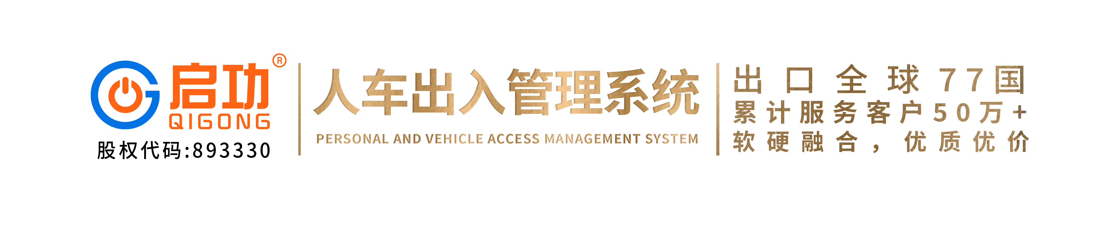 启功智慧军营